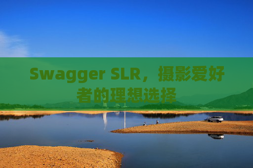 Swagger SLR，摄影爱好者的理想选择