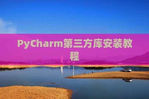 PyCharm第三方库安装教程